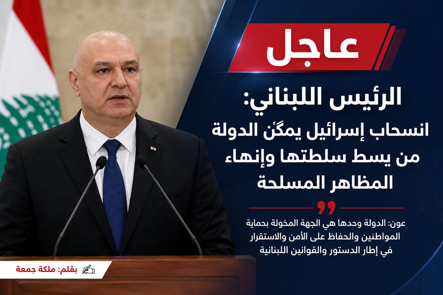 عاجل | الرئيس اللبناني: انسحاب إسرائيل يمكن الدولة من بسط سلطتها وإنهاء المظاهر المسلحة
