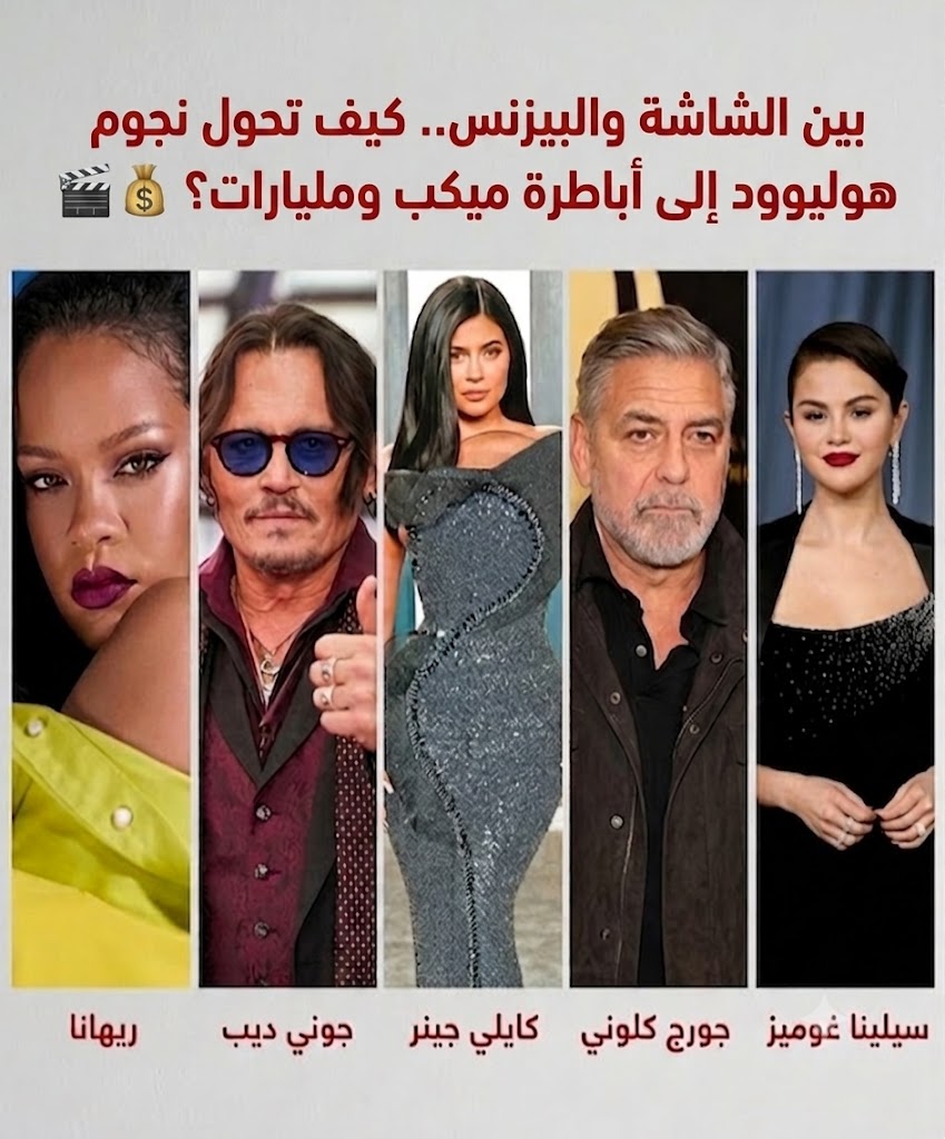 بين الشاشة والبيزنس.. كيف تحول نجوم هوليوود إلى أباطرة ميكب ومليارات