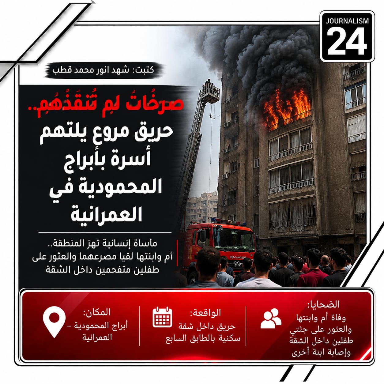 صرخات لم تُنقذهم.. حريق مروع يلتهم أسرة بأبراج المحمودية في العمرانية