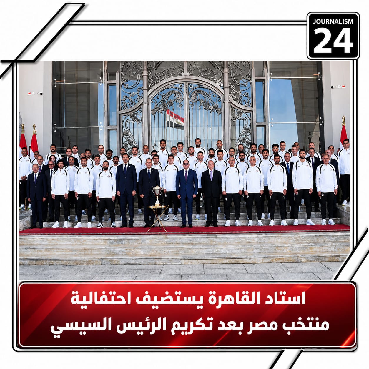 استاد القاهرة يستضيف احتفالية منتخب مصر بعد تكريم الرئيس السيسي