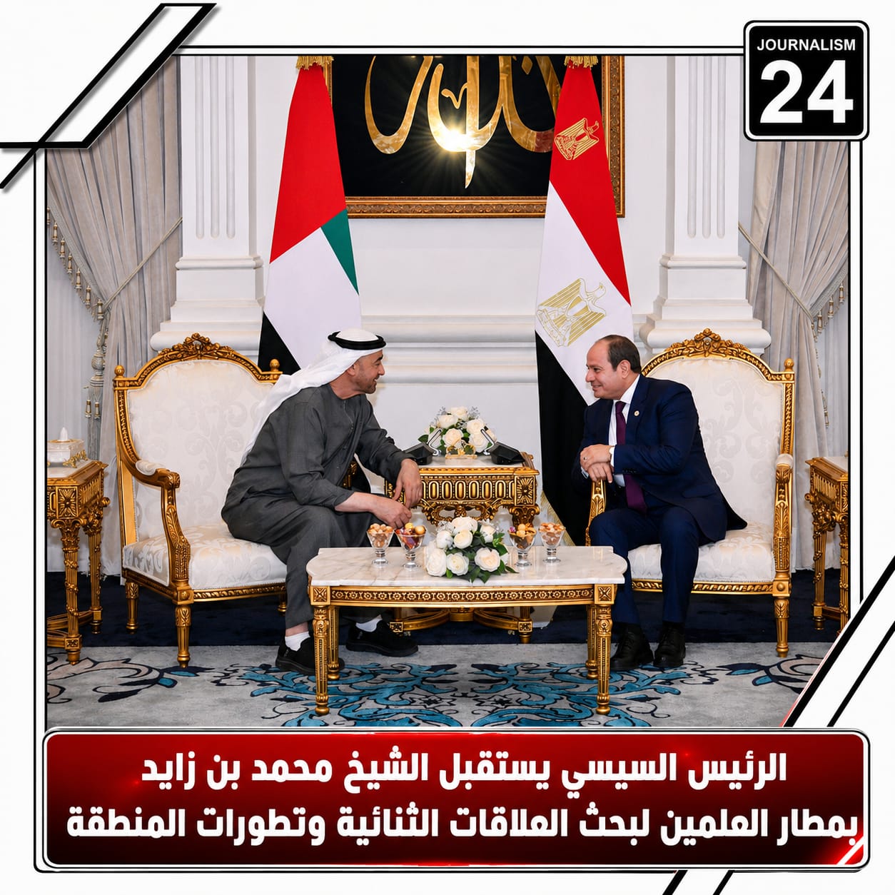الرئيس السيسي يستقبل الشيخ محمد بن زايد بمطار العلمين لبحث العلاقات الثنائية وتطورات المنطقة