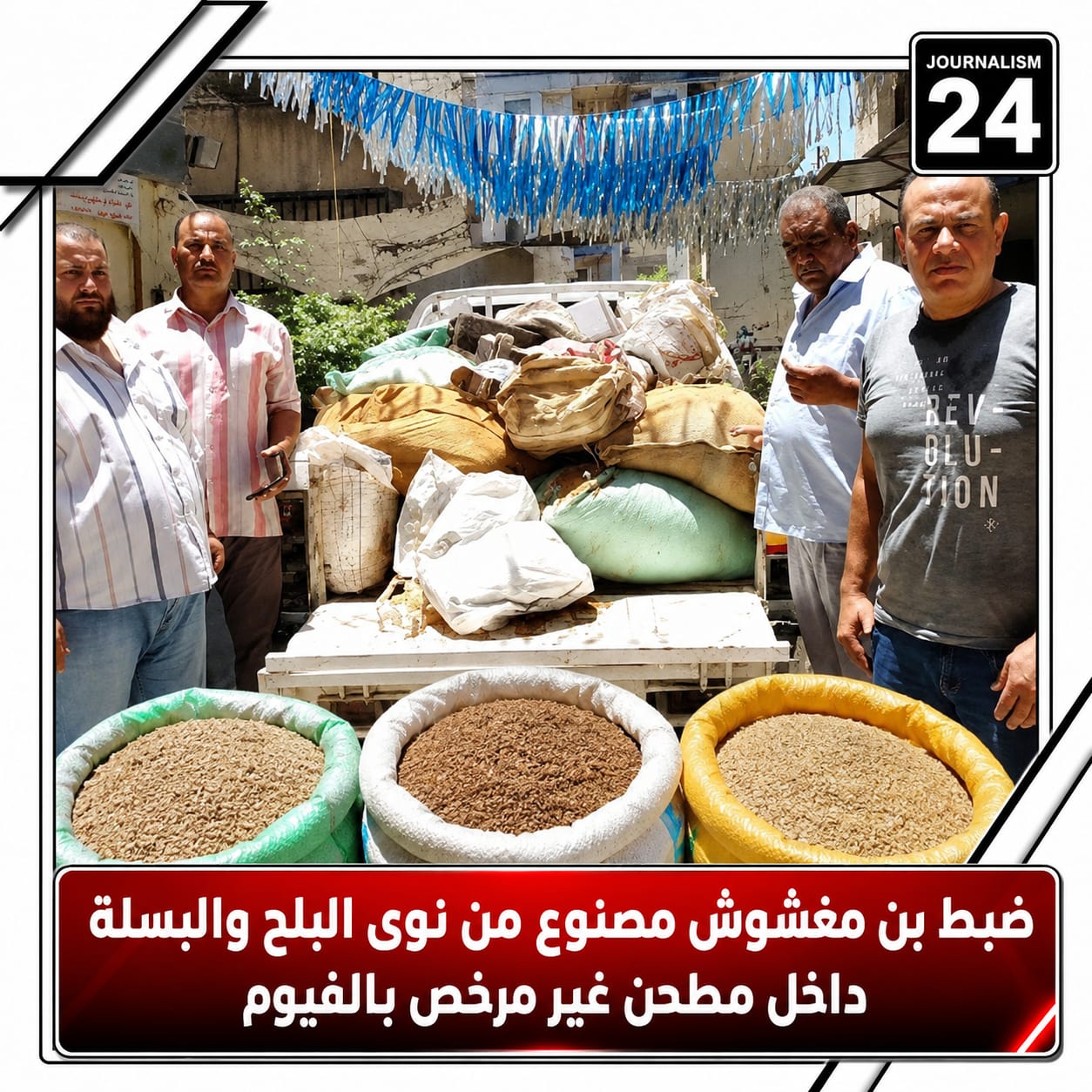 ضبط بن مغشوش مصنوع من نوى البلح البسلة داخل مطحن غير مرخص بالفيوم
