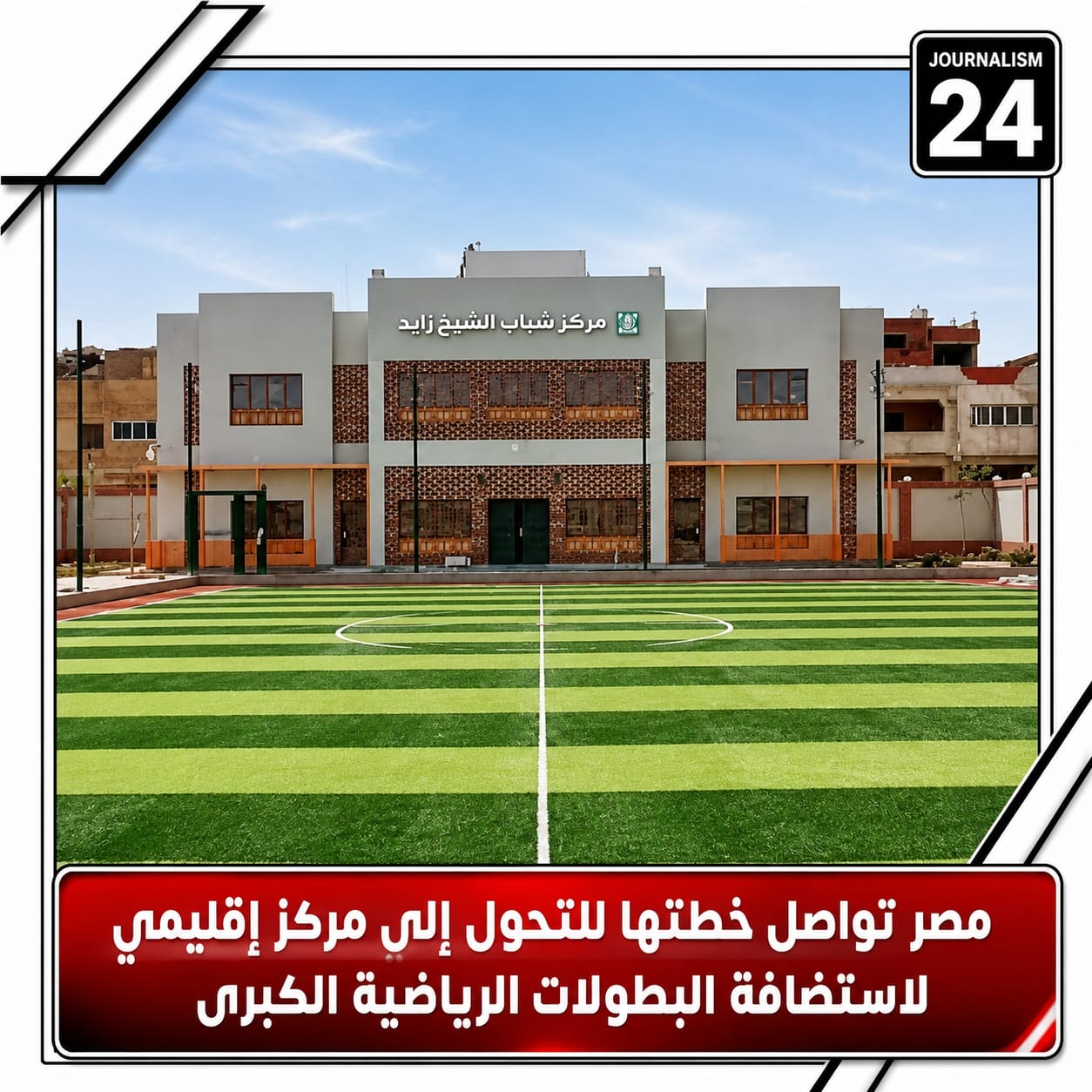 مصر تواصل خطتها للتحول إلى مركز إقليمي لاستضافة البطولات الرياضية الكبرى