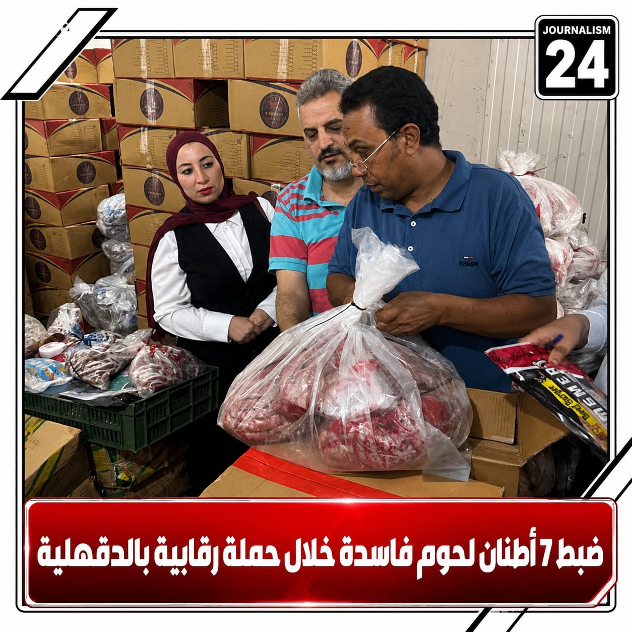 ضبط 7 أطنان لحوم فاسدة خلال حملة رقابية بالدقهلية
