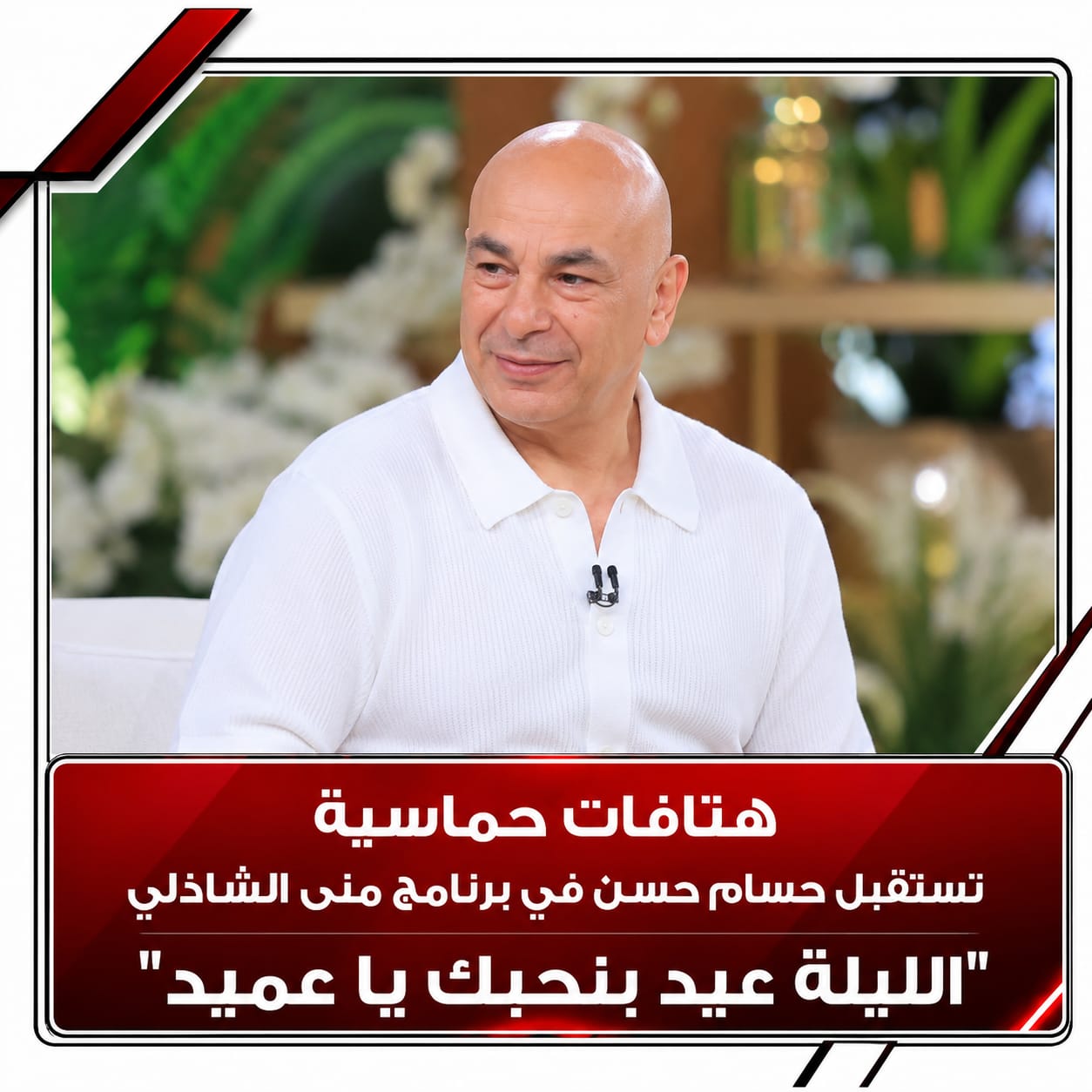 هتافات حماسية تستقبل حسام حسن في برنامج منى الشاذلي: "الليلة عيد.. بنحبك يا عميد"