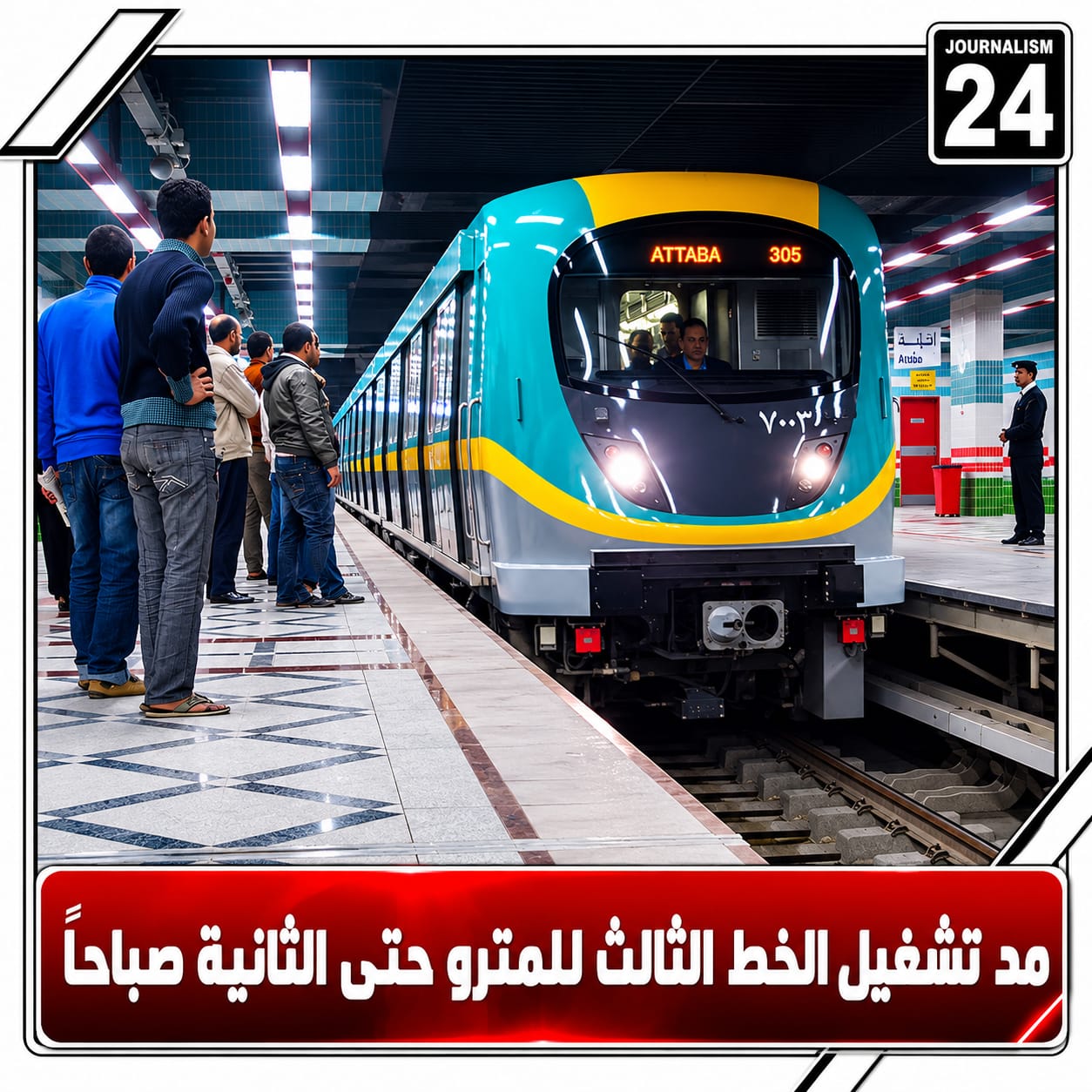 مد تشغيل الخط الثالث للمترو حتى الثانية صباحًا