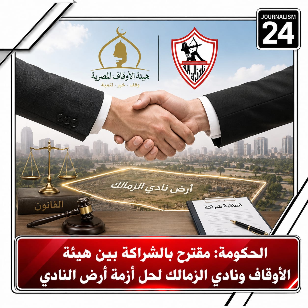 الحكومة: مقترح بالشراكة بين هيئة الأوقاف ونادي الزمالك لحل أزمة أرض النادي