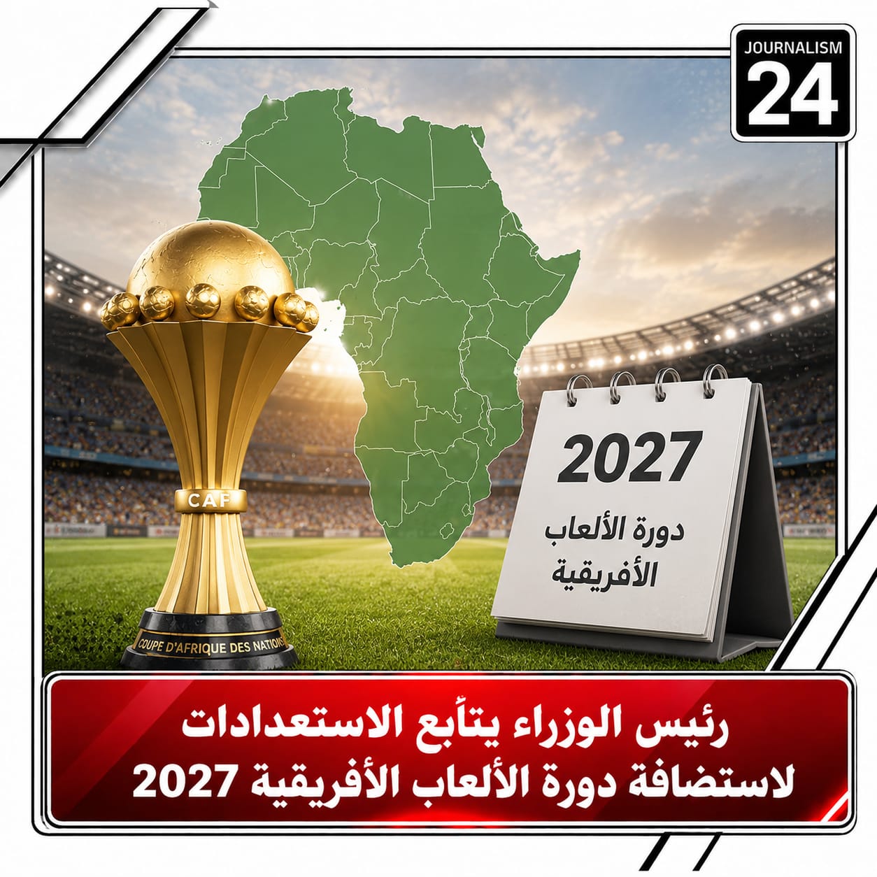 الوزراء يتابع الاستعدادات لاستضافة دورة الألعاب الأفريقية 2027