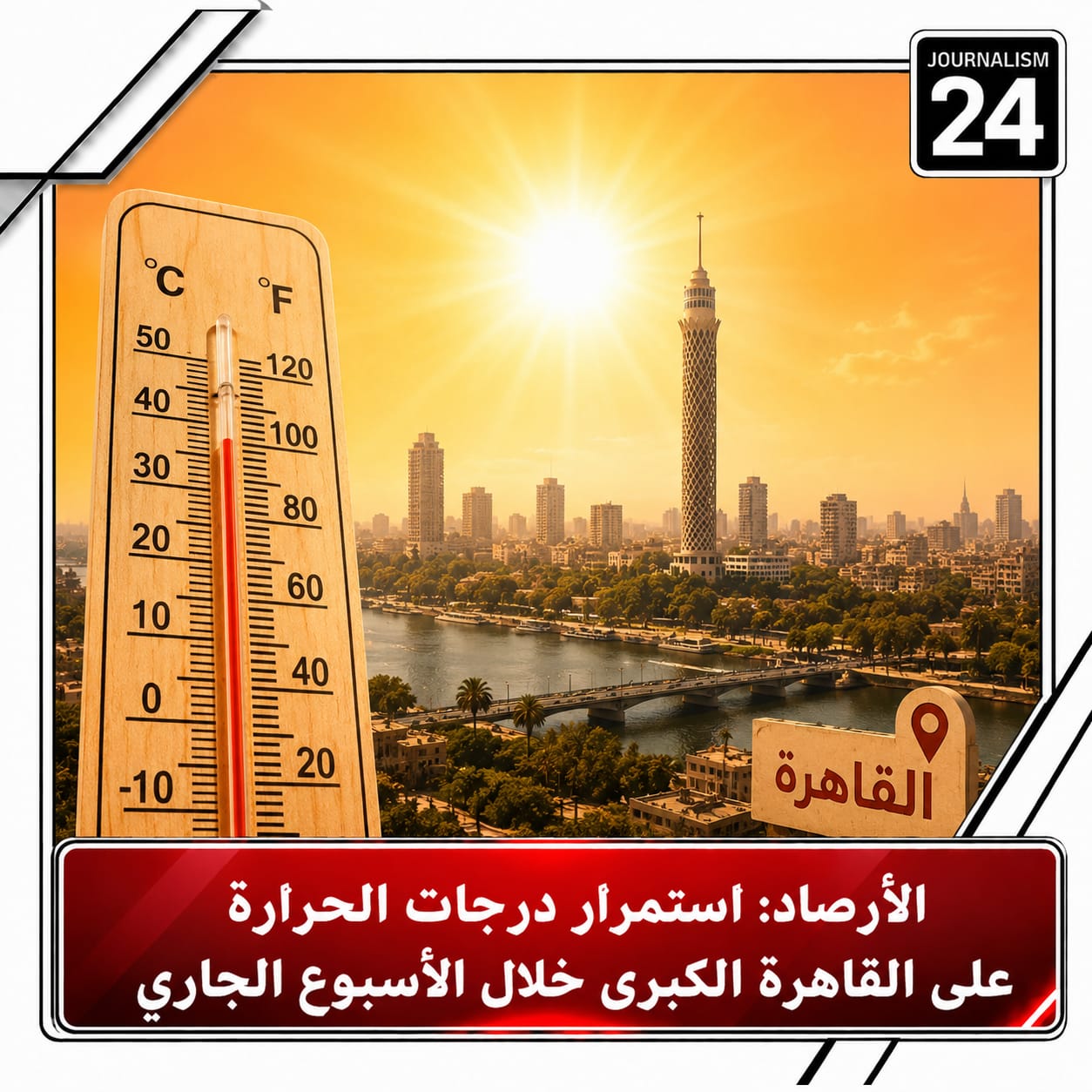 الأرصاد: استقرار درجات الحرارة على القاهرة الكبرى خلال الأسبوع الجاري